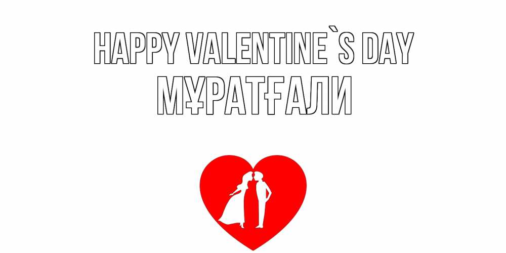 Greetings card с именем, Мұратғали Happy Valentine`s Day парень и девушка целуются Greetings with text for free download 